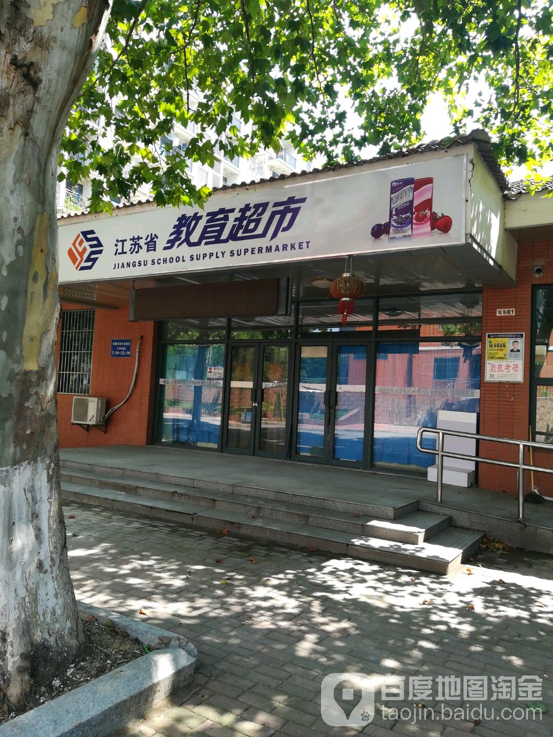 江苏省交易超市(南财店)