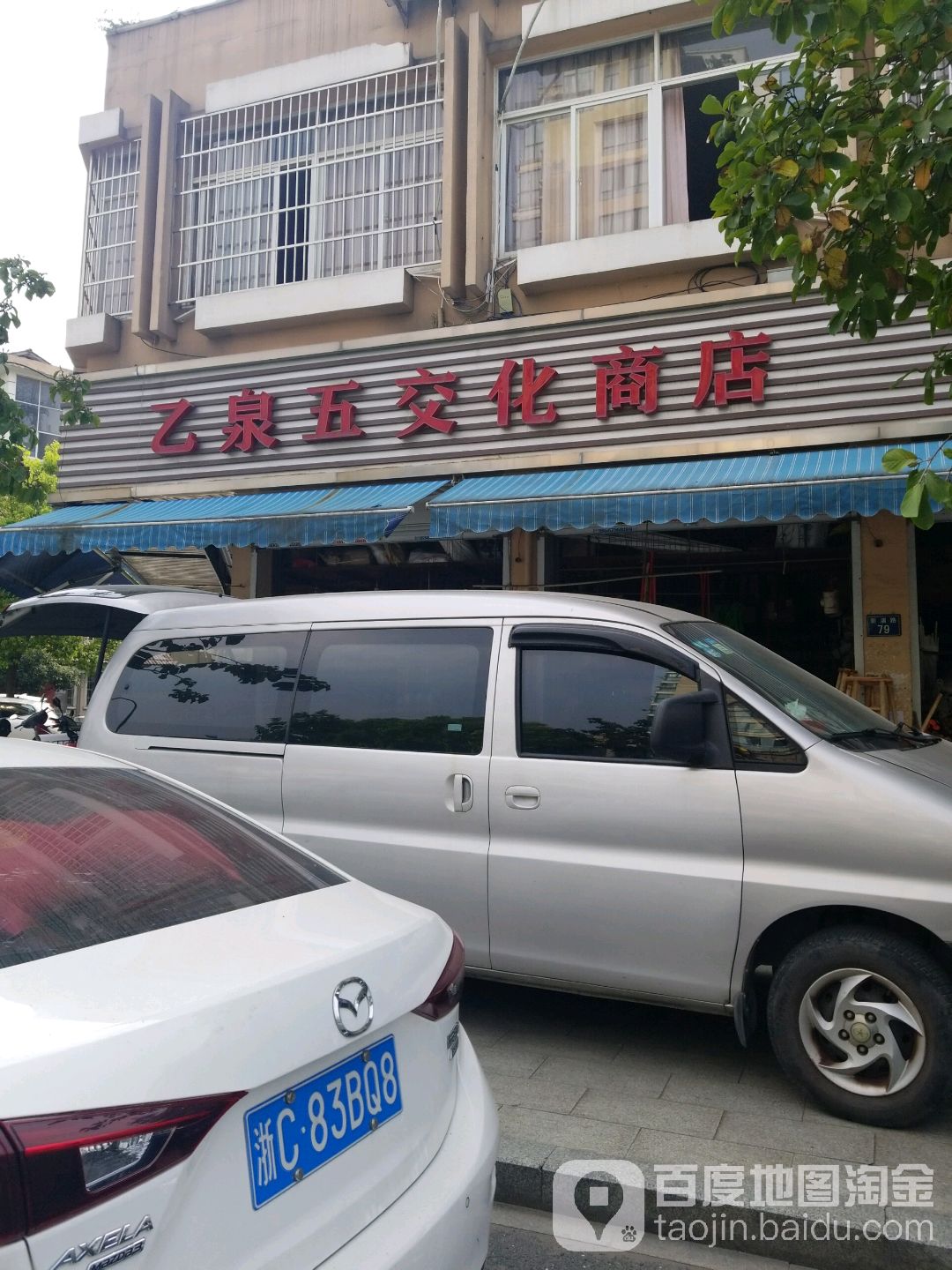 维明综合商行