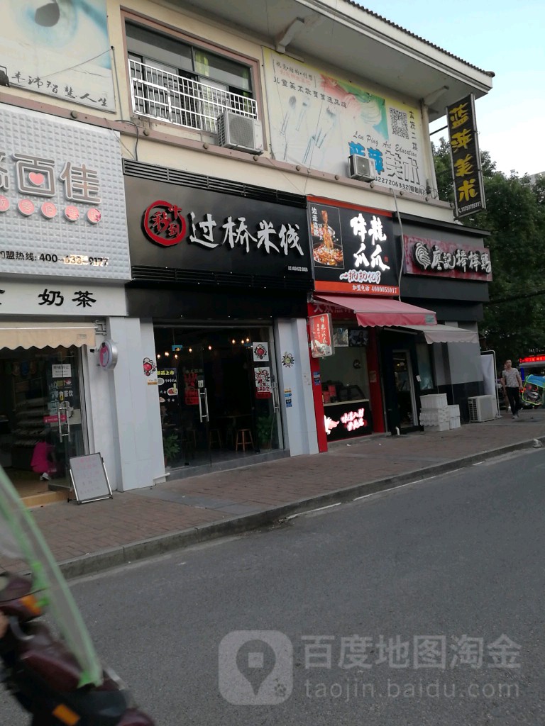 十秒到过桥米线(潜山路店)