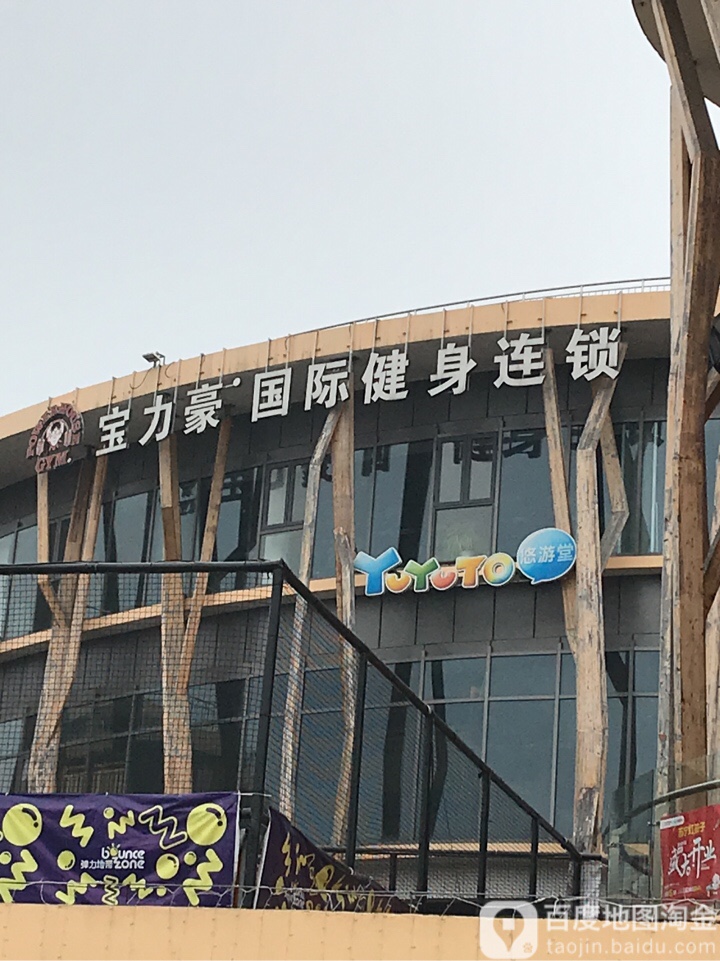 宝力豪健身(森林摩尔艺术时尚街区店)