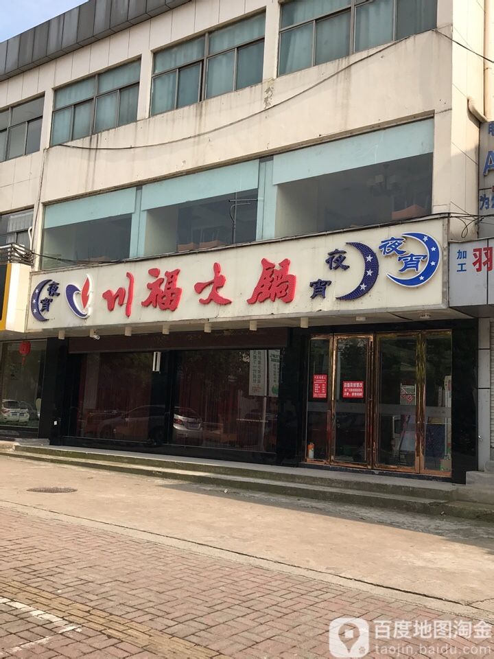 川福火锅(铜山店)