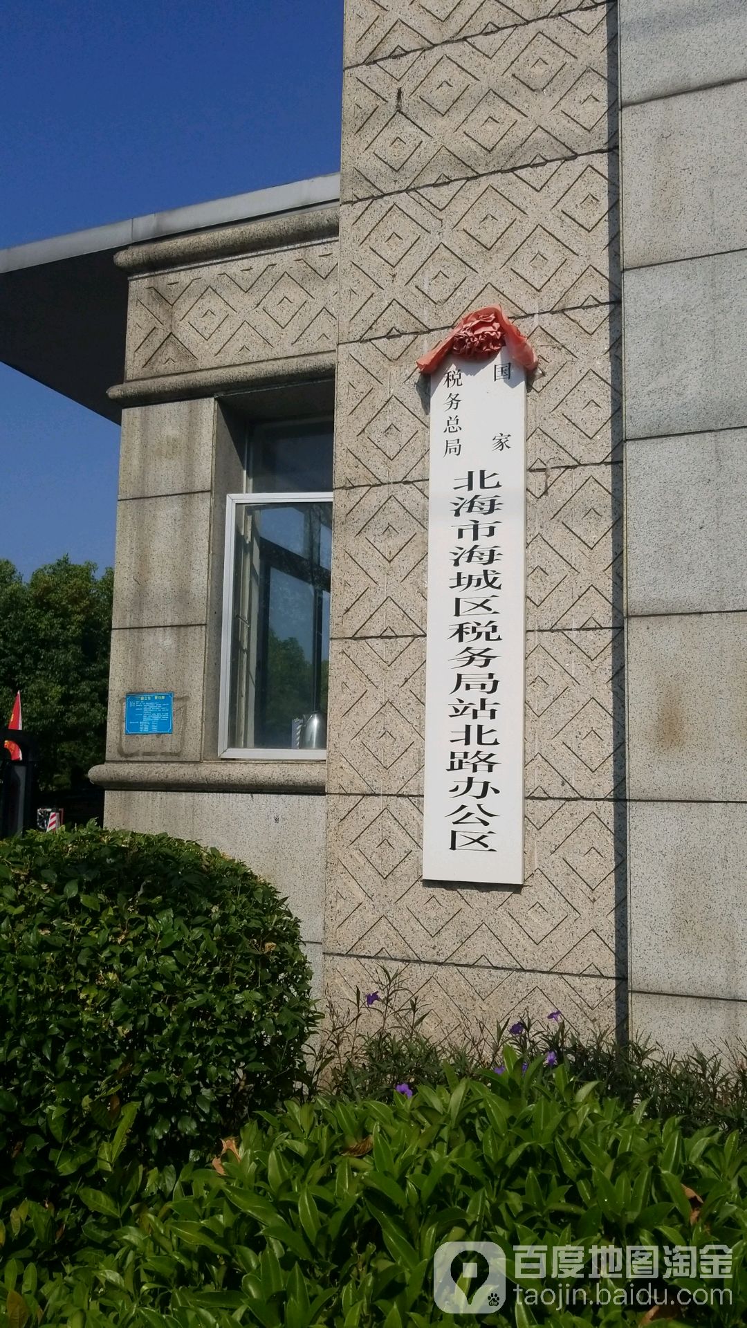 国家税务总局北海市海城区税务局站北路办公区