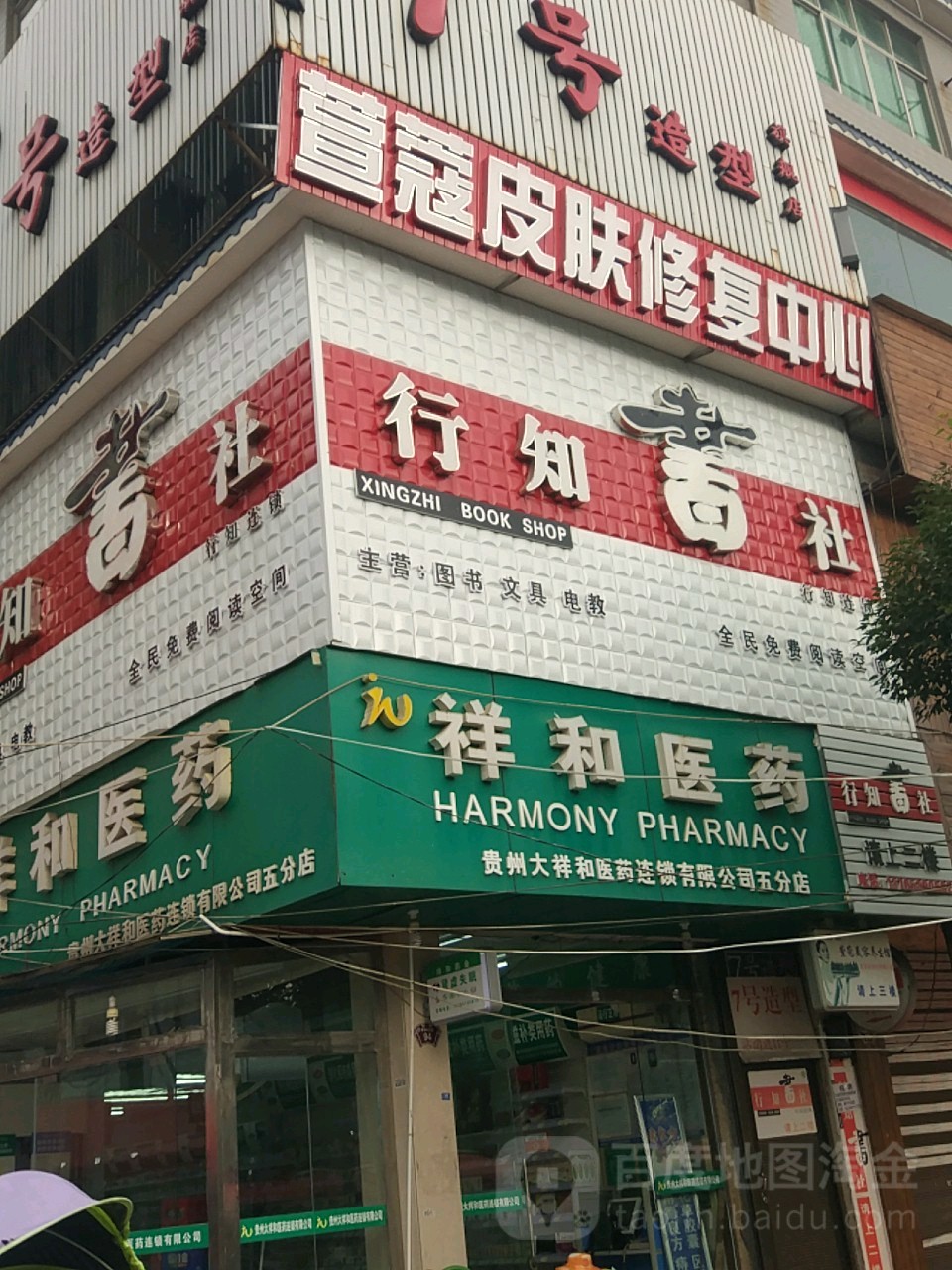 行知书社(镇宁店)