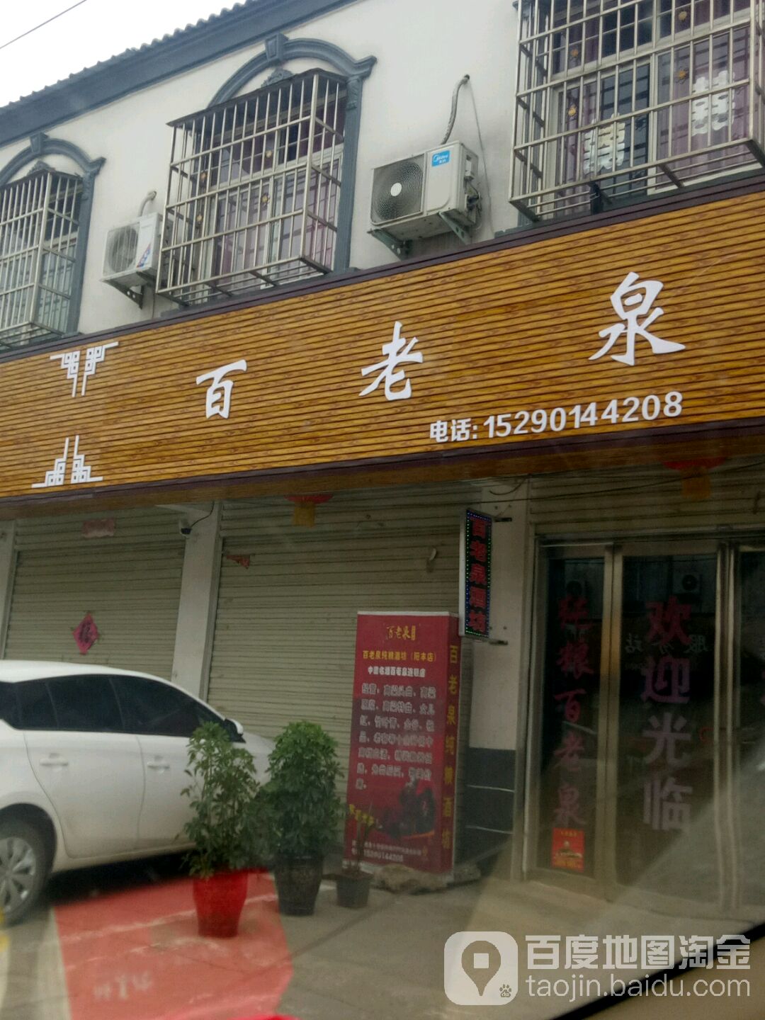 遂平县阳丰镇百老泉纯粮酒坊(遂嵖路店)