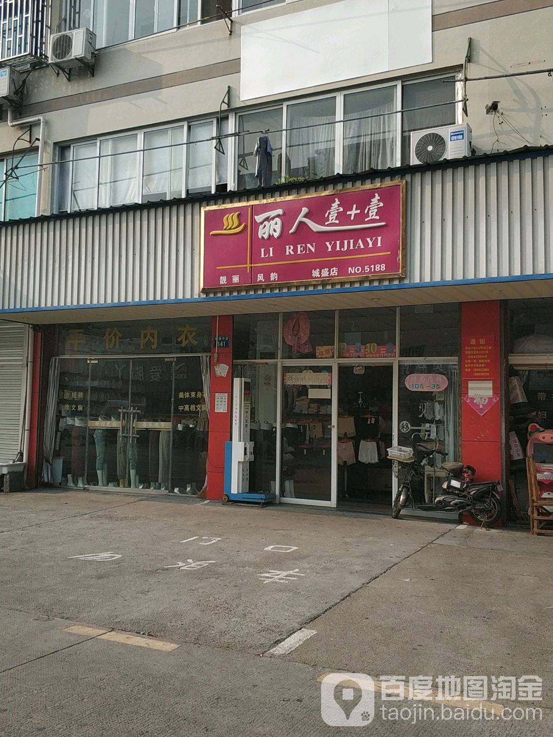 丽人壹+壹内衣店(城胜店)
