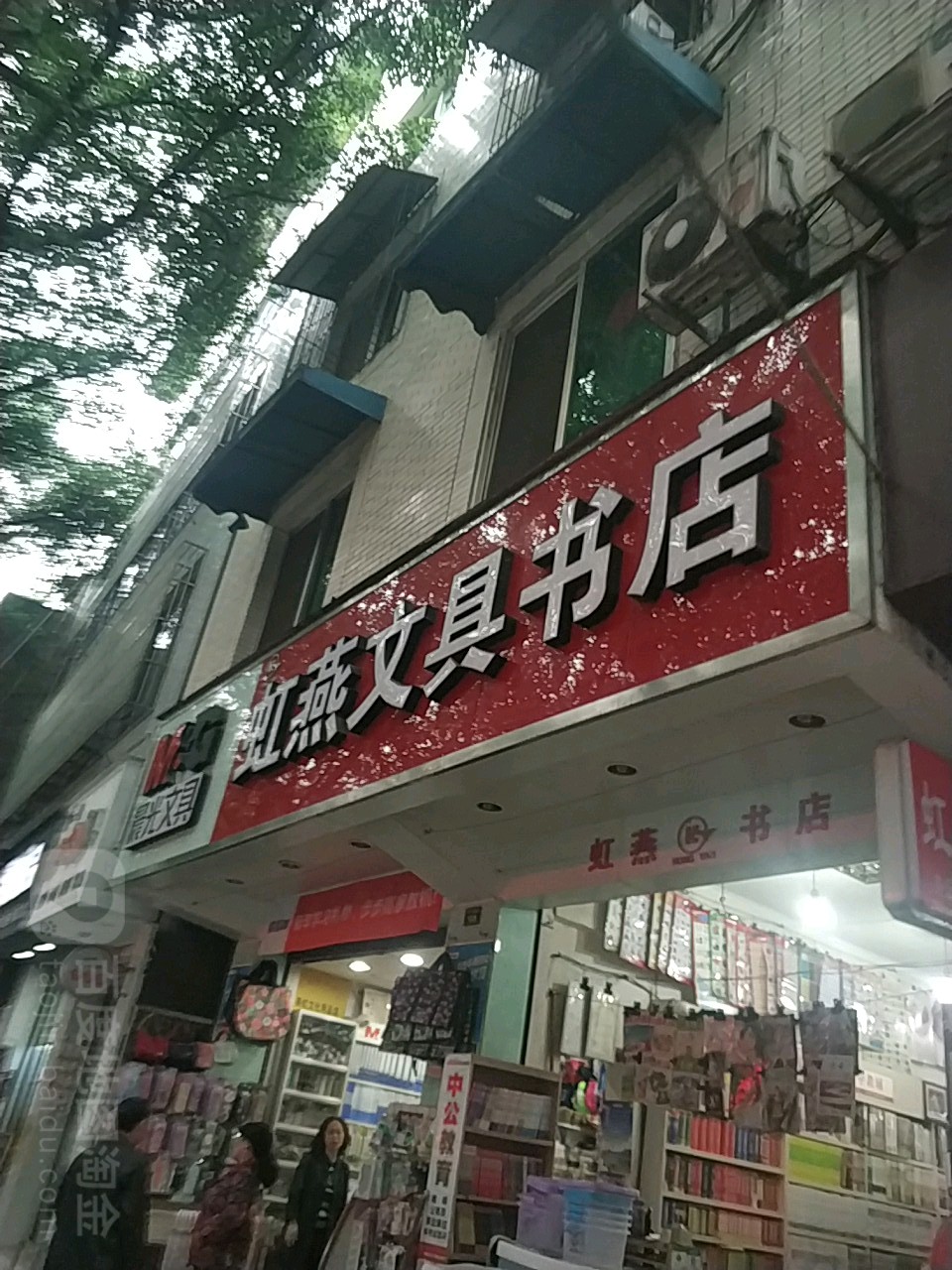 虹燕文具书店