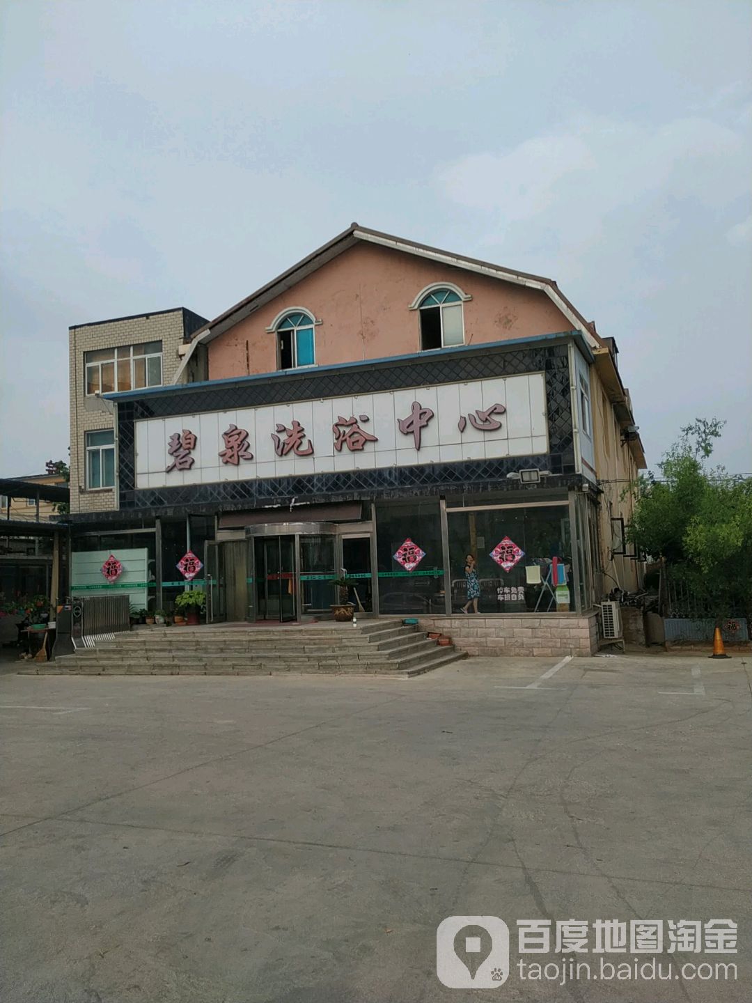 碧泉洗浴中心(营泰路)