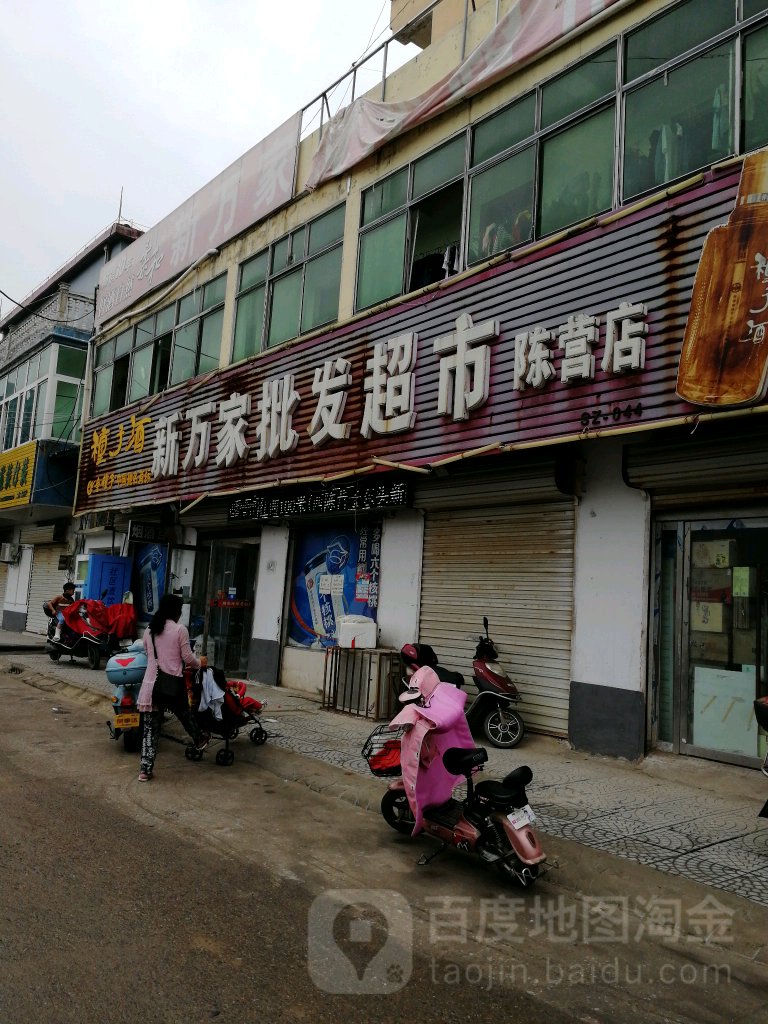 新万家批发超市。(陈营店)