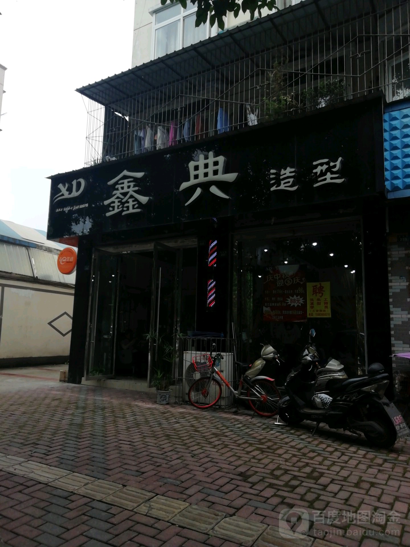 鑫点造型(玉泉路店)