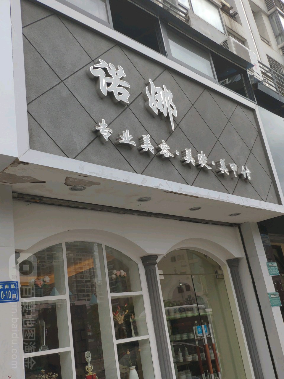 诺妈美睫美甲会所(湖滨东路店)