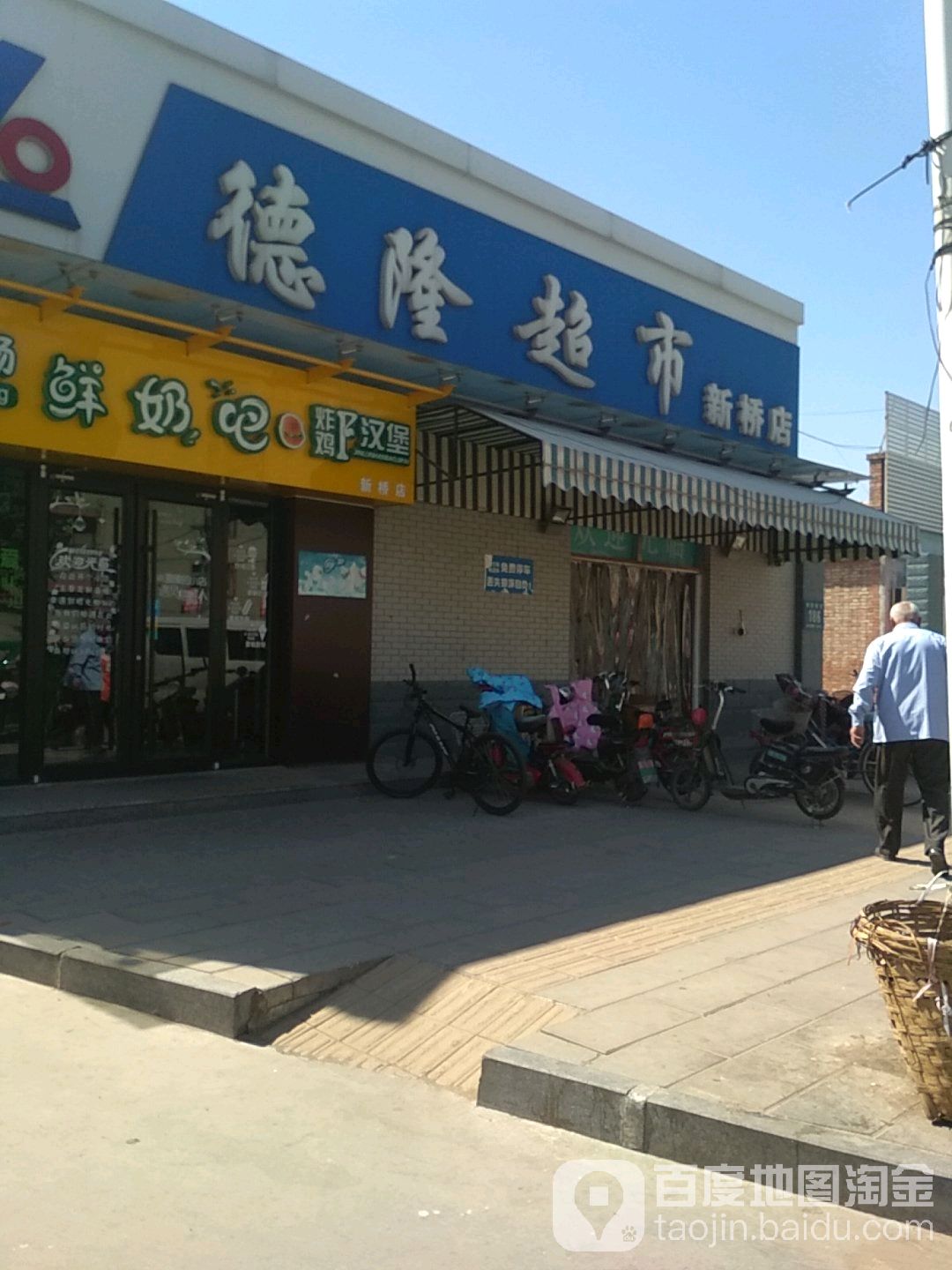 德隆超市(新桥店)