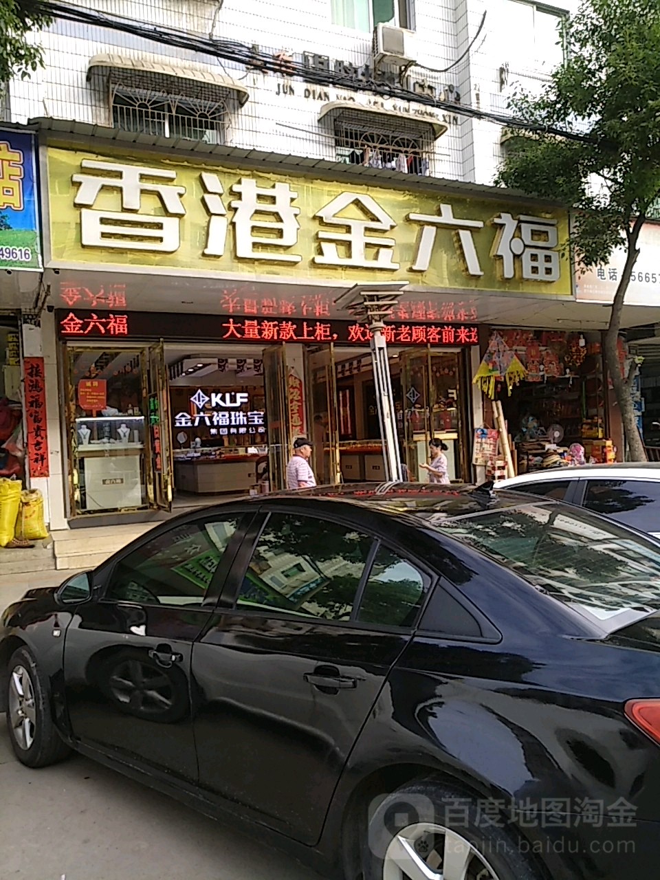 香港金六福(龙城大道店)