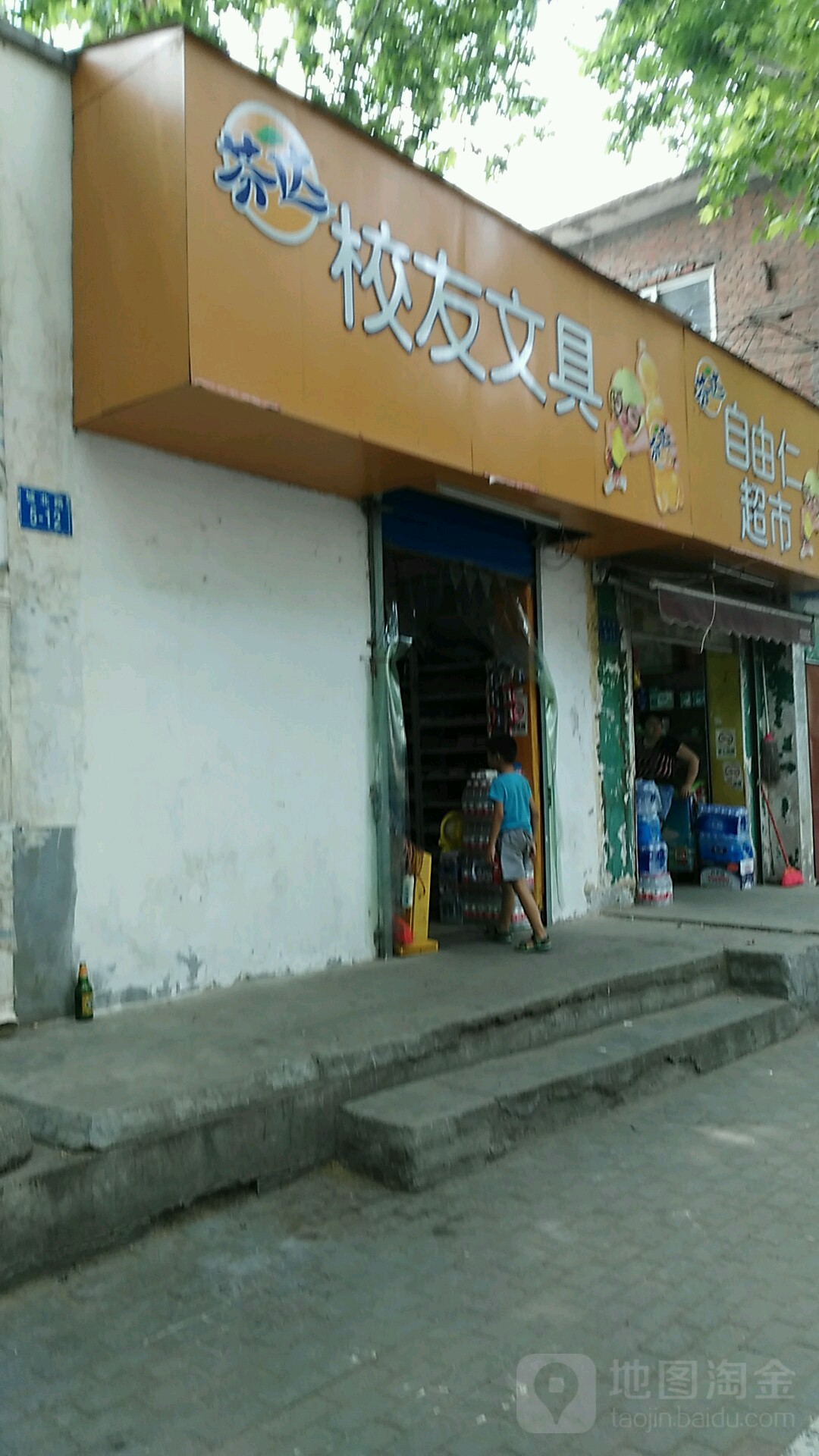 校友文具(城北路店)