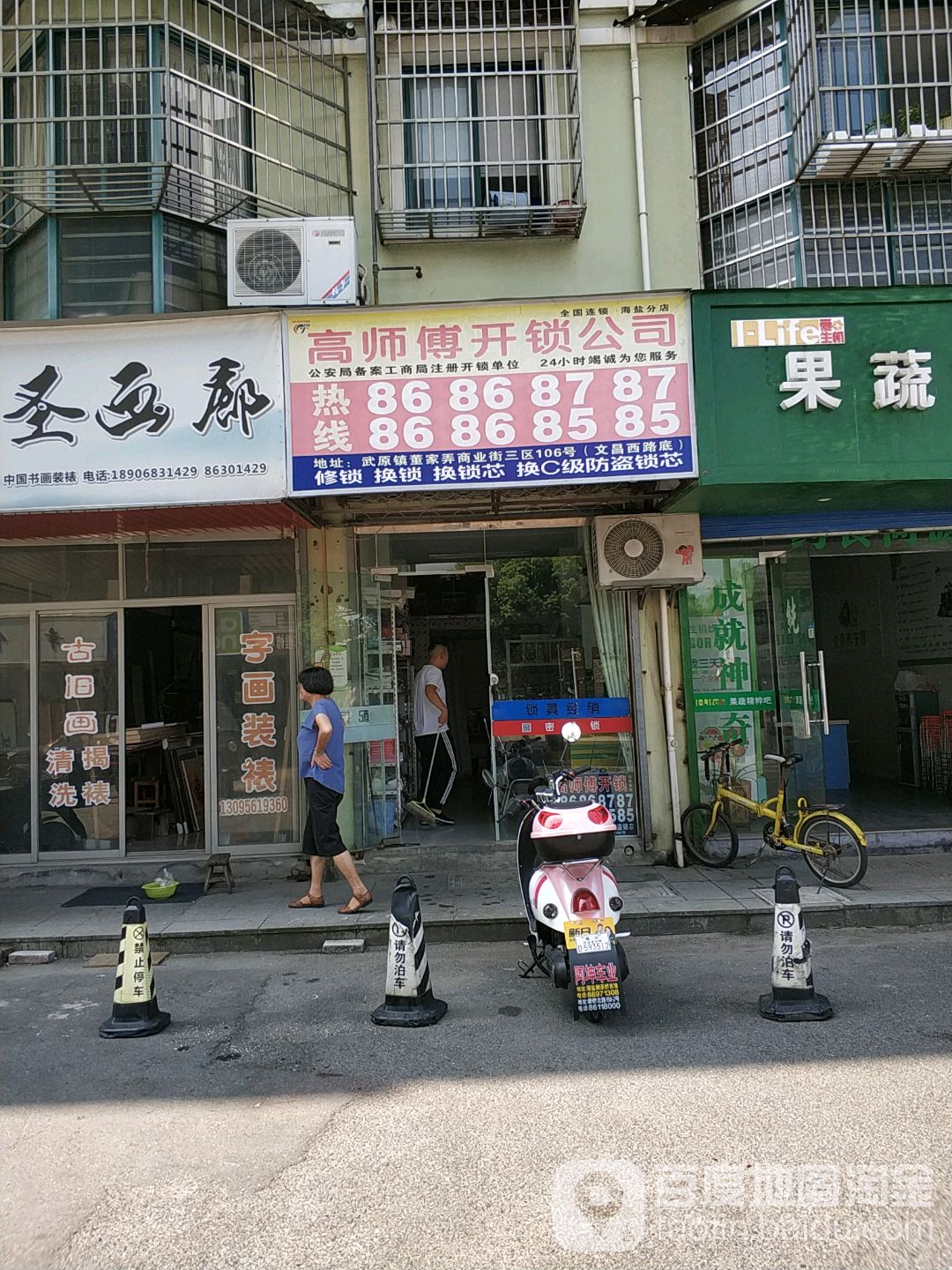 高师傅开锁公司(文昌西路店)