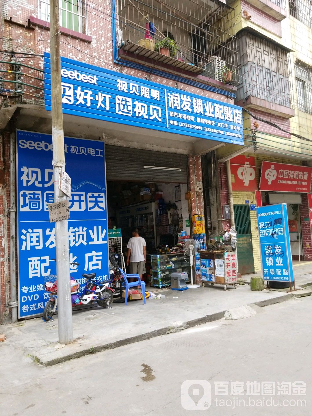 润发锁业配匙店