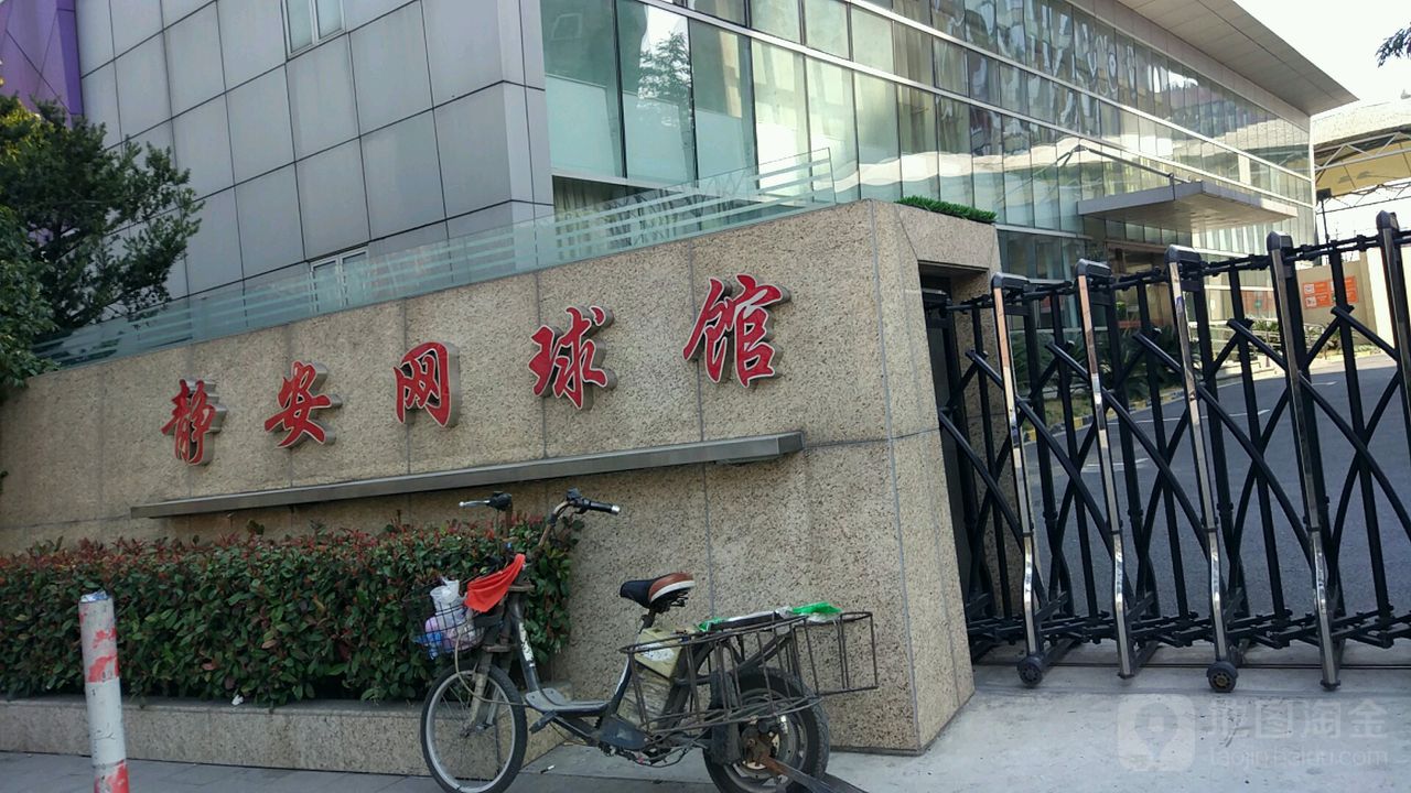 静安网球馆