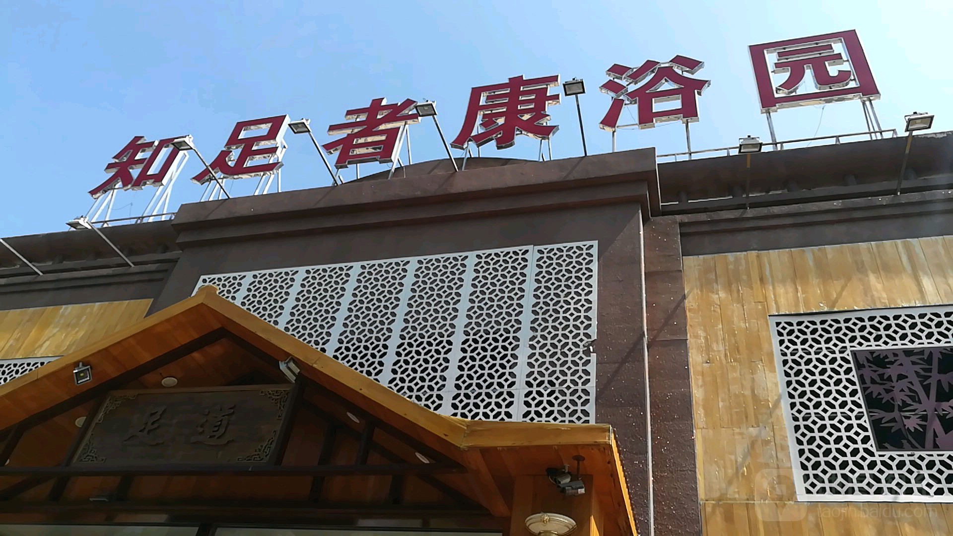 指足者健趾园