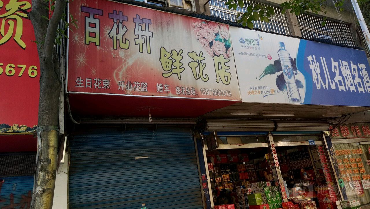 百花轩鲜花店(解放西路店)