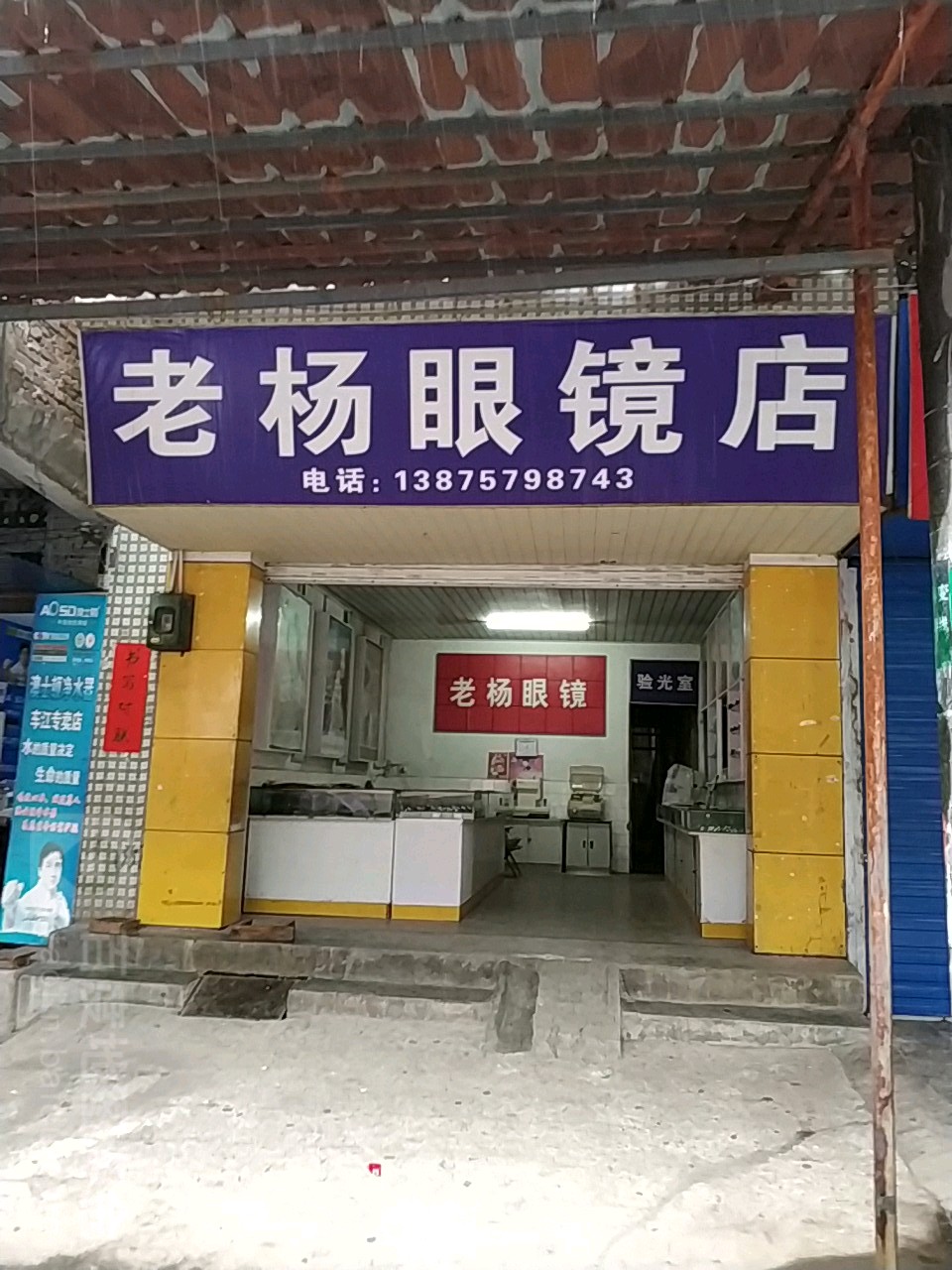 老杨眼睛店