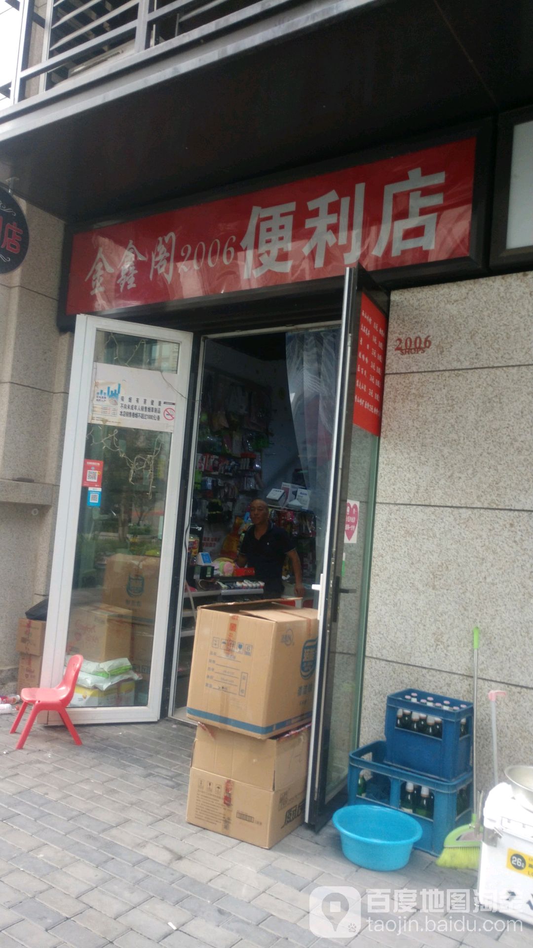 金鑫阁平价便利店