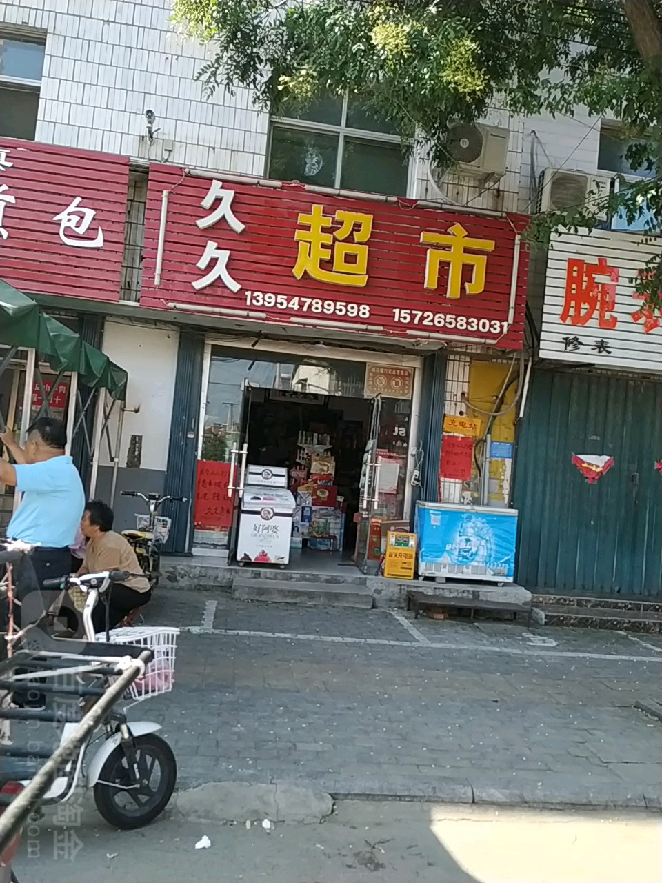 久久超市(西关大街店)