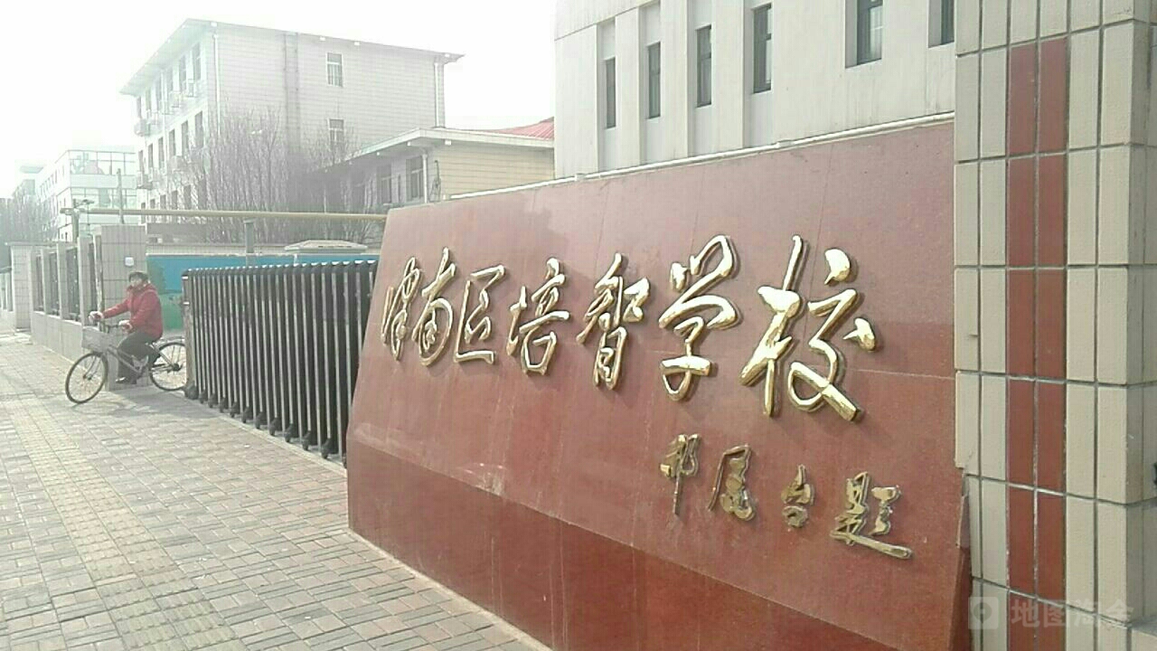 津南培智智学校(南华路)