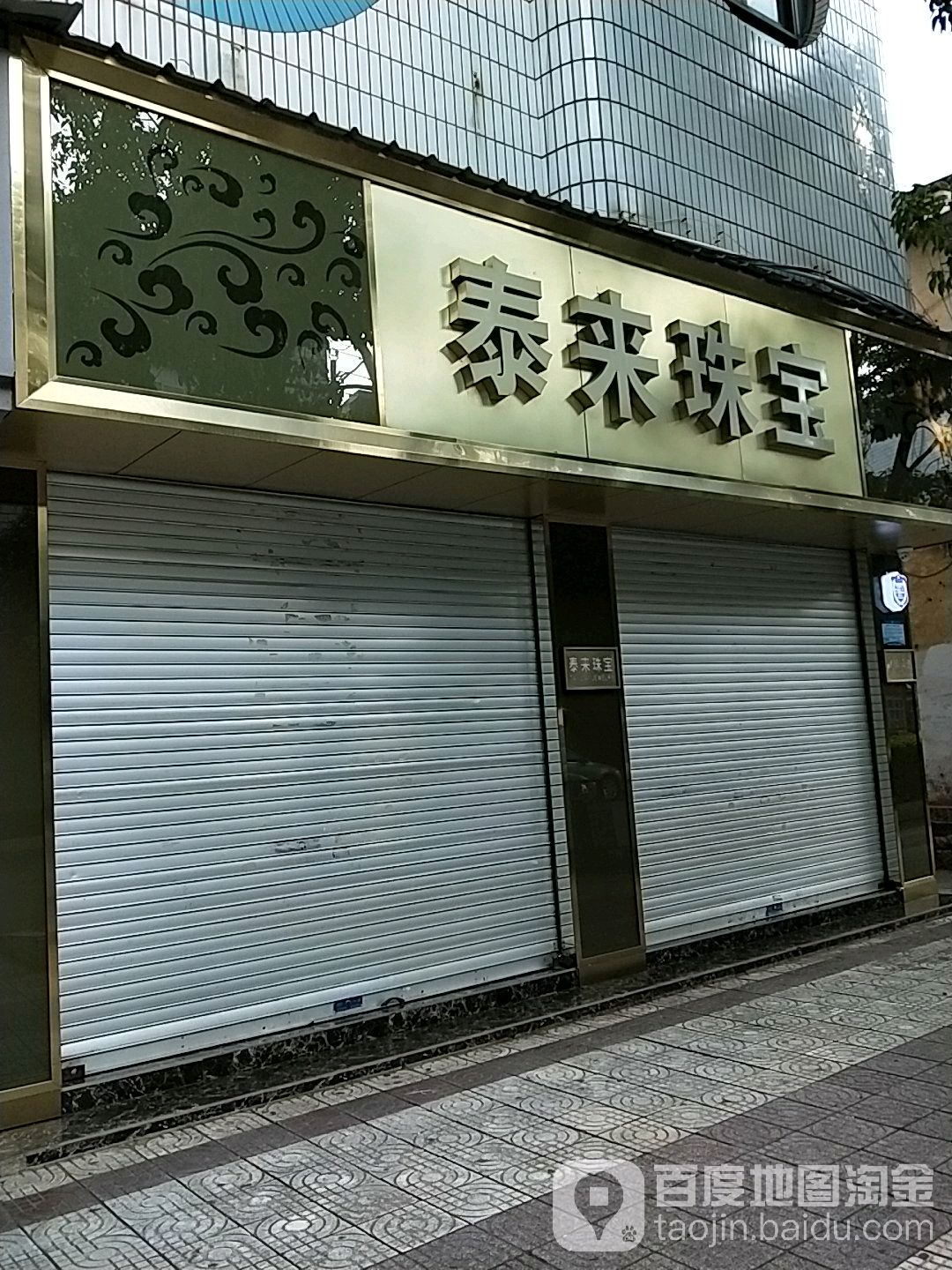 泰来珠宝