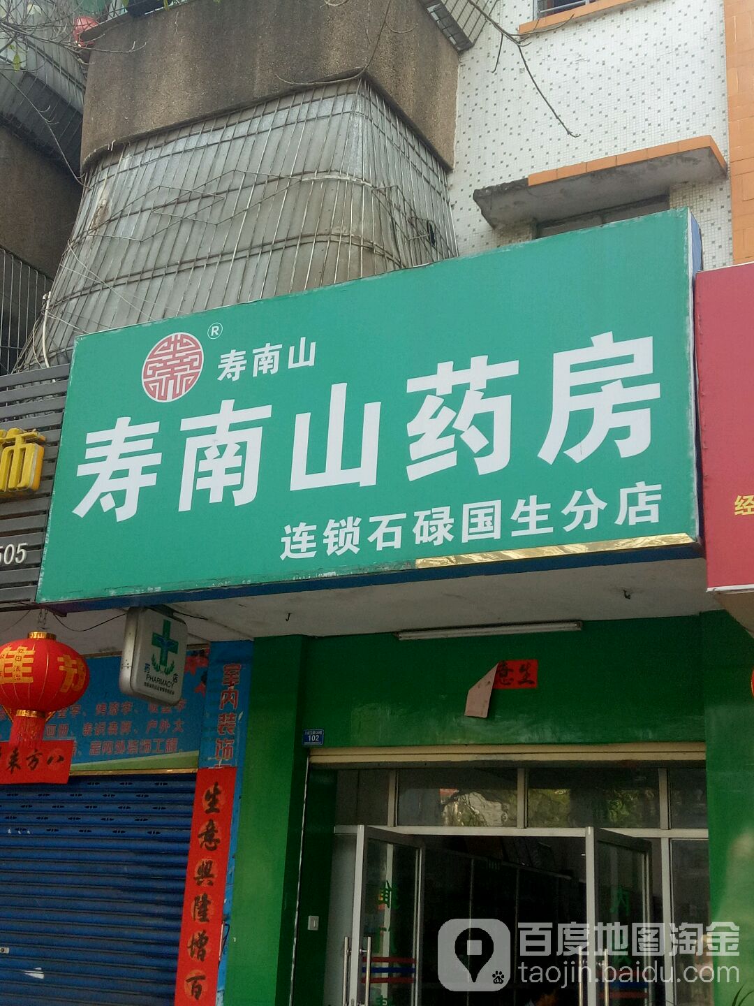 寿南山药房(石碌国生分店)