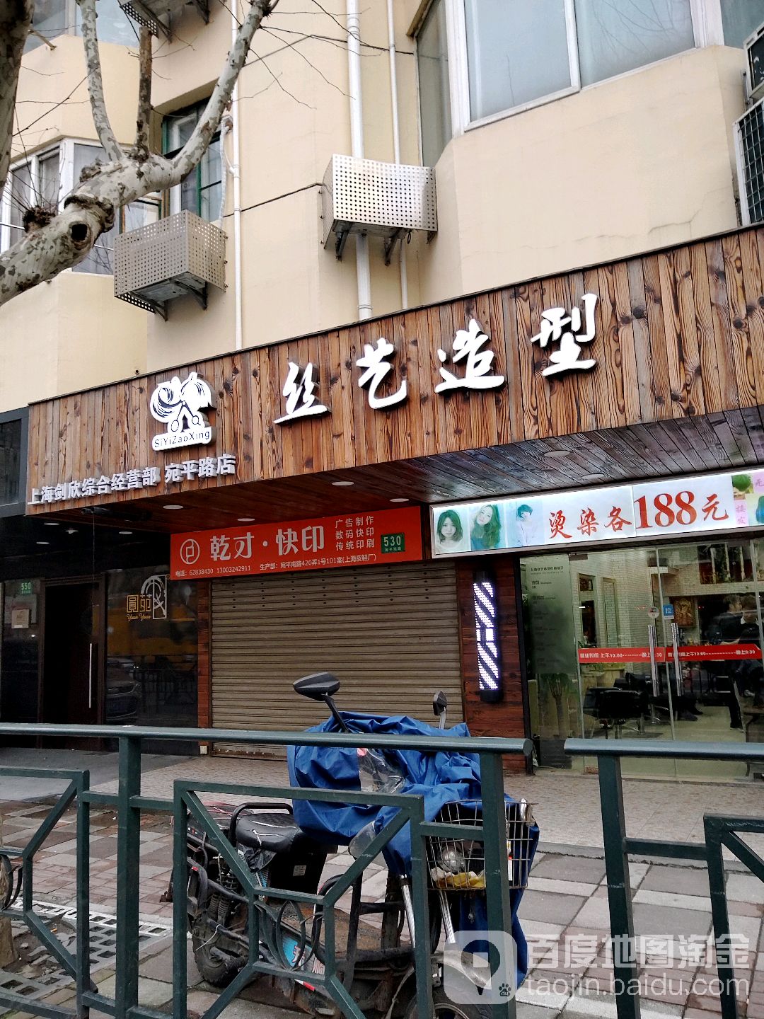 丝艺造型(宛平路店)