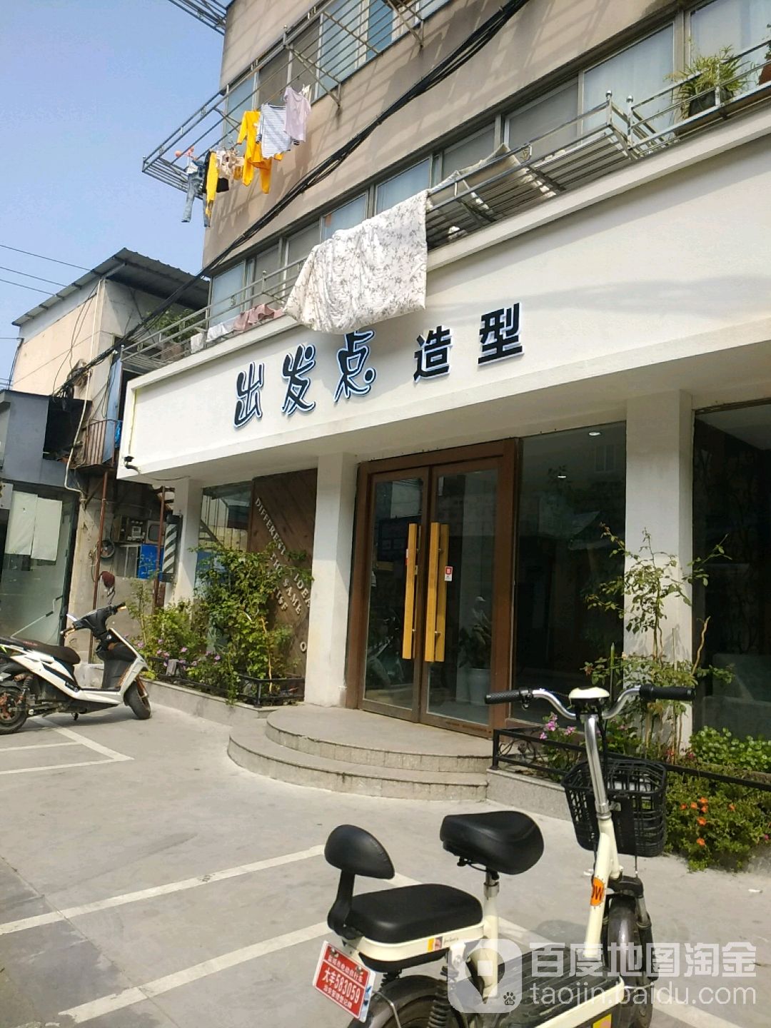 出发点造型(康宁小区店)