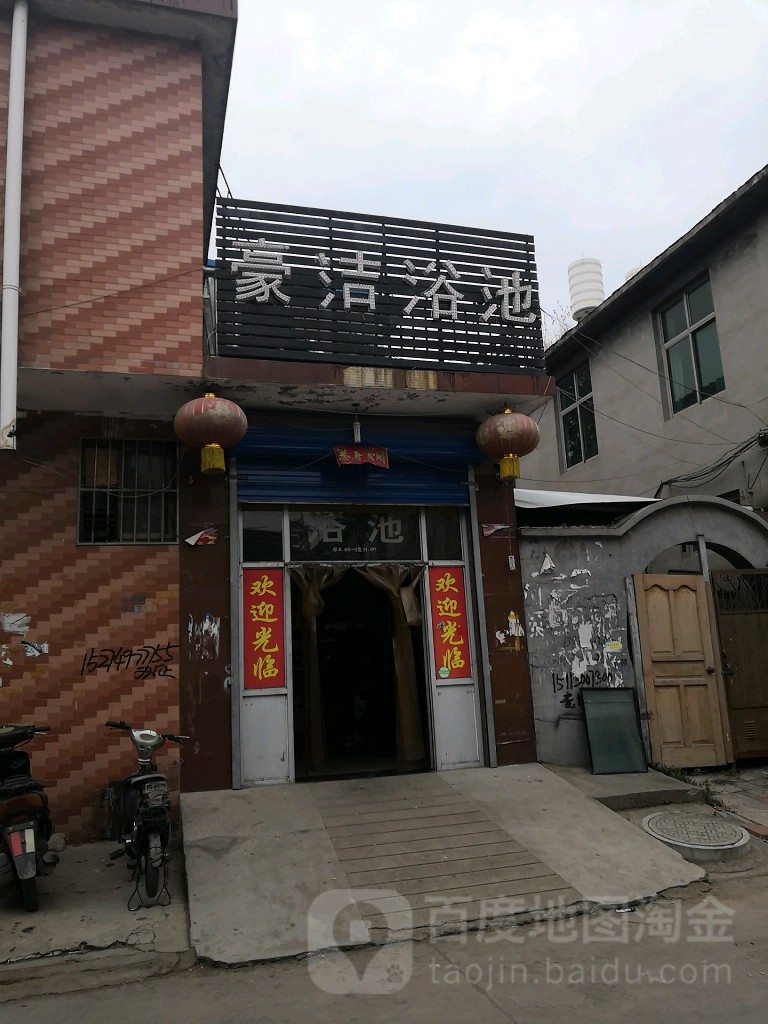 豪洁园浴池