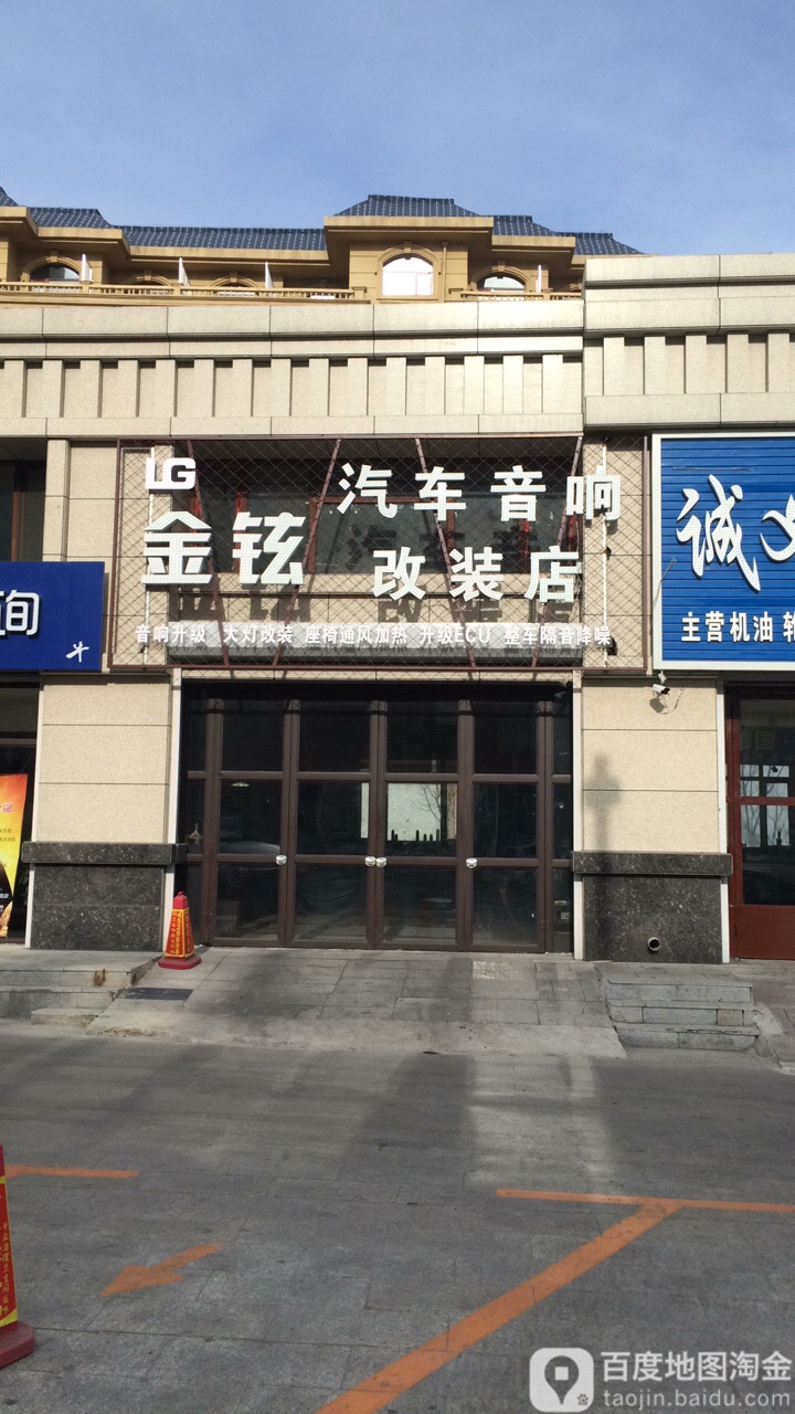 金铉汽车音响改装店