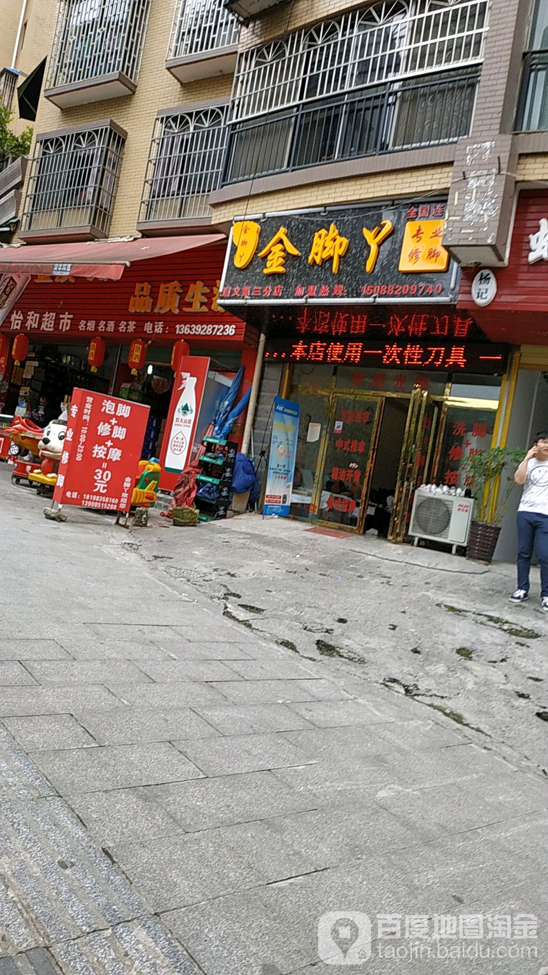 金脚丫(怡合路三分店)