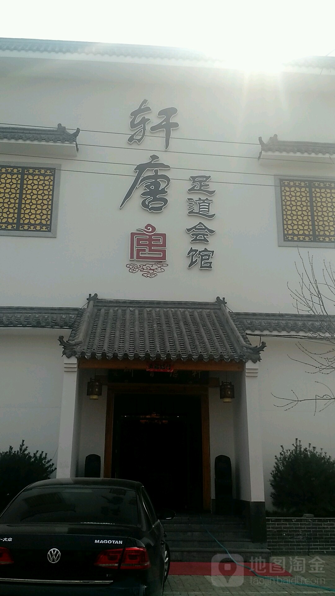 轩唐足道会馆