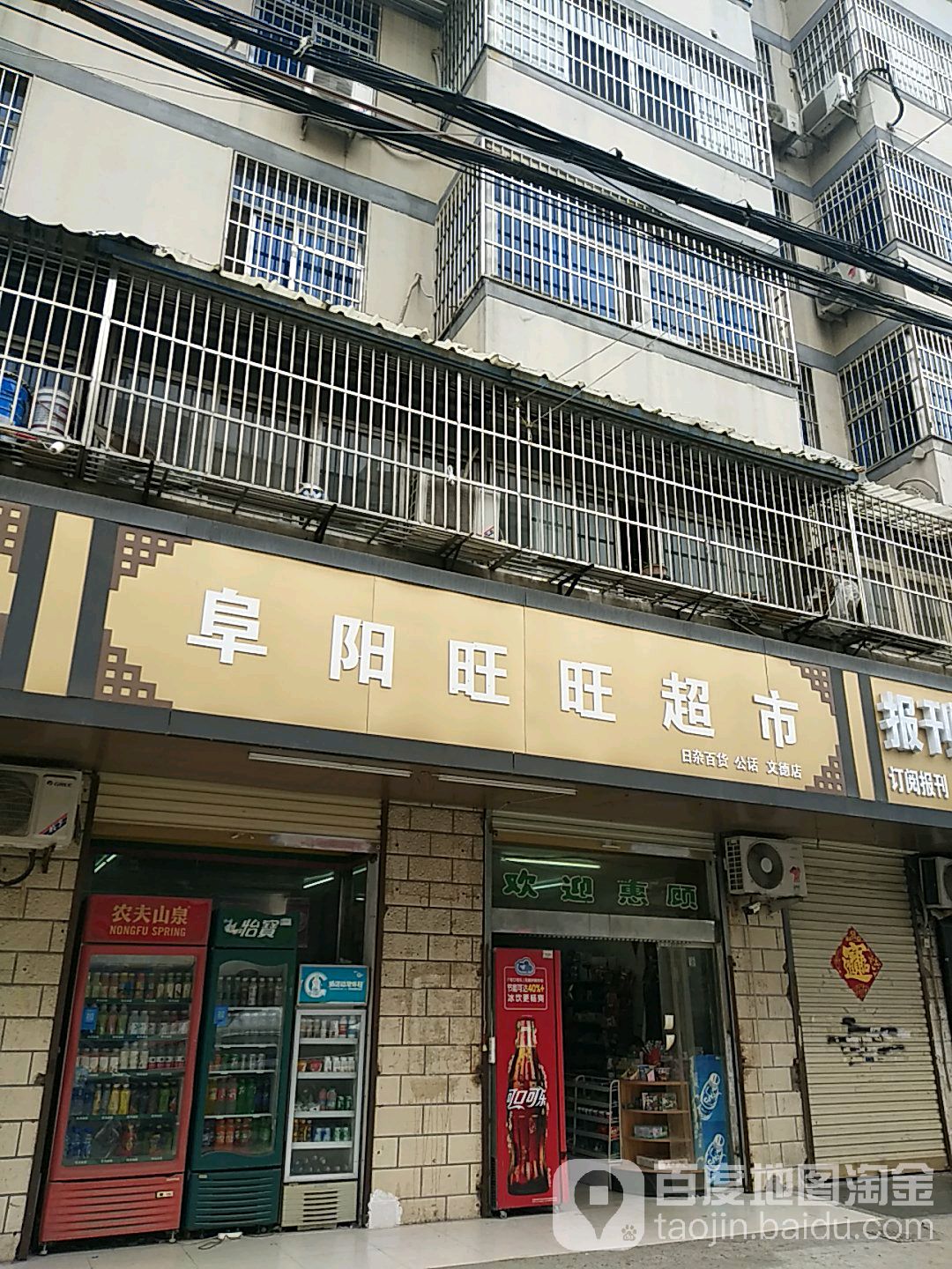 阜阳旺旺超市(文德店)