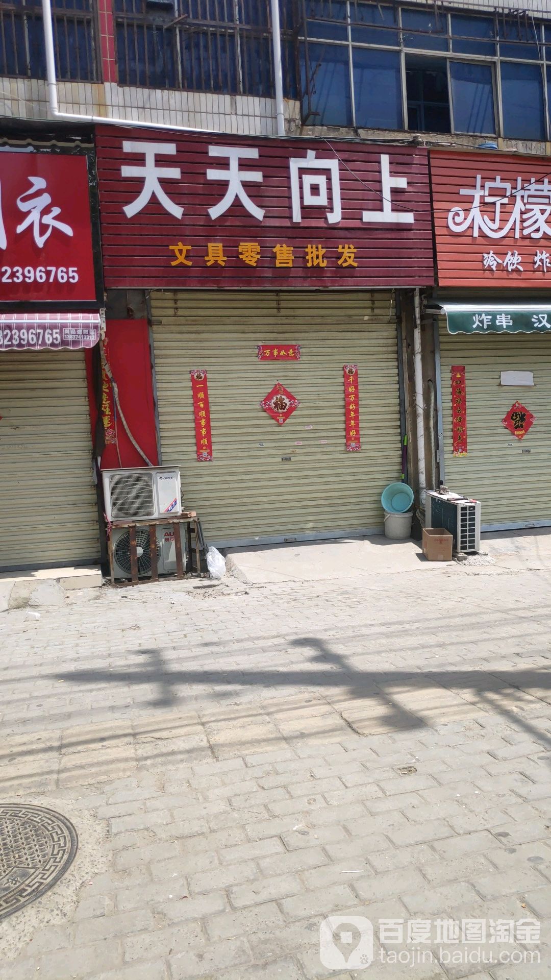 天天向上文具零售批发(市兴街店)