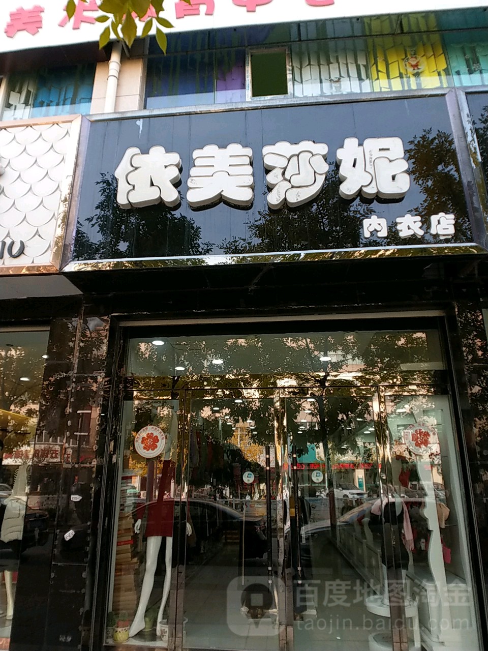 依美莎妮内衣店