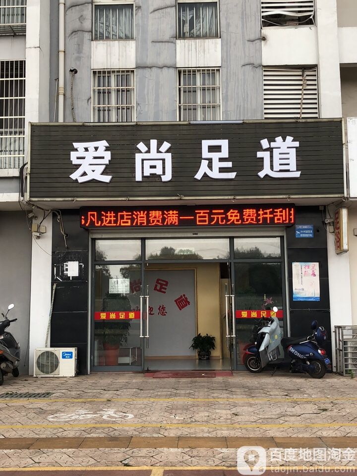 爱尚足道(东桥南路店)