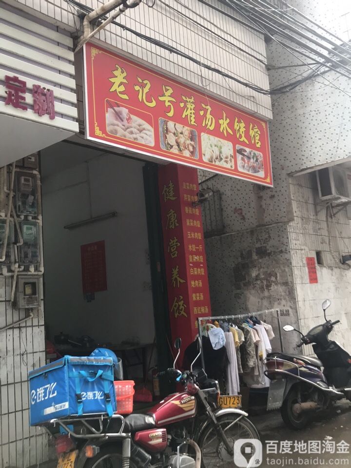 老记号灌汤水饺馆