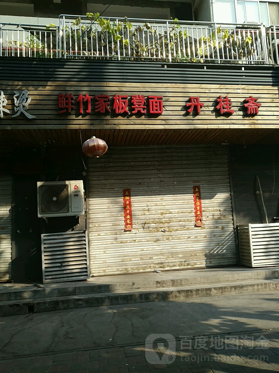 丹桂斋鲜枣竹板凳面