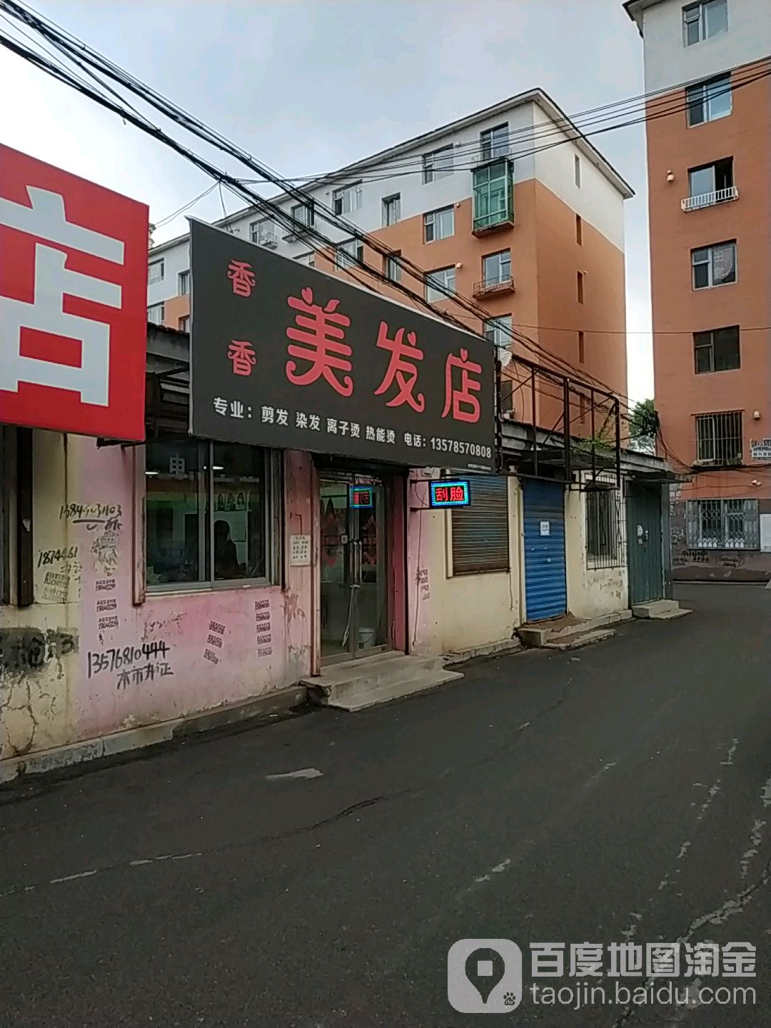 香香美发店