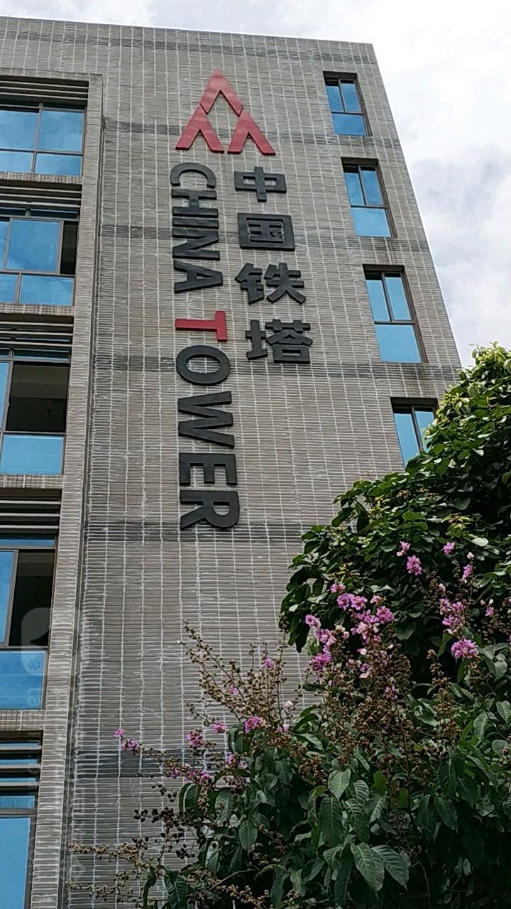 中国铁塔股份有限公司南宁市分公司