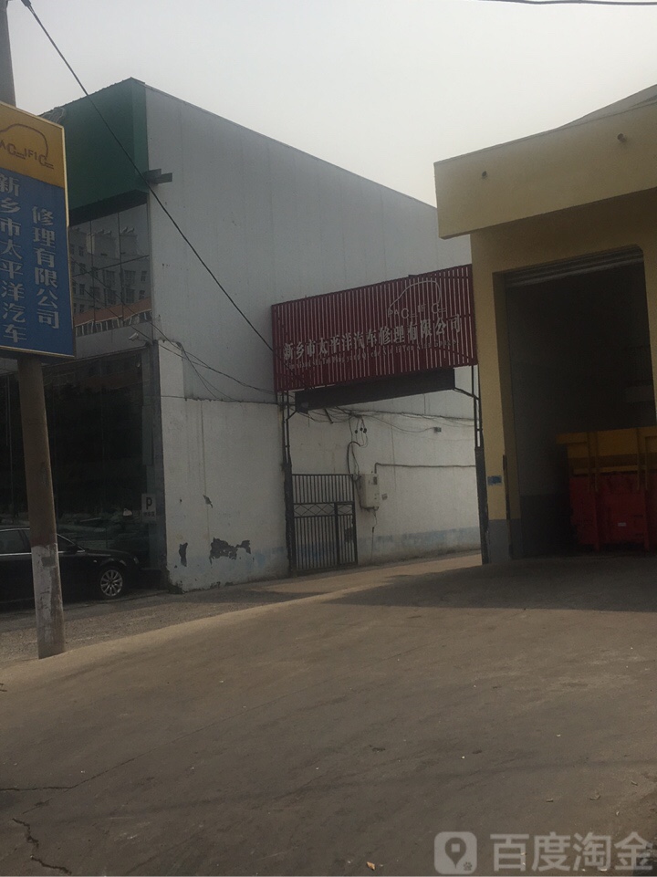 新乡市太平洋汽车修理有限公司