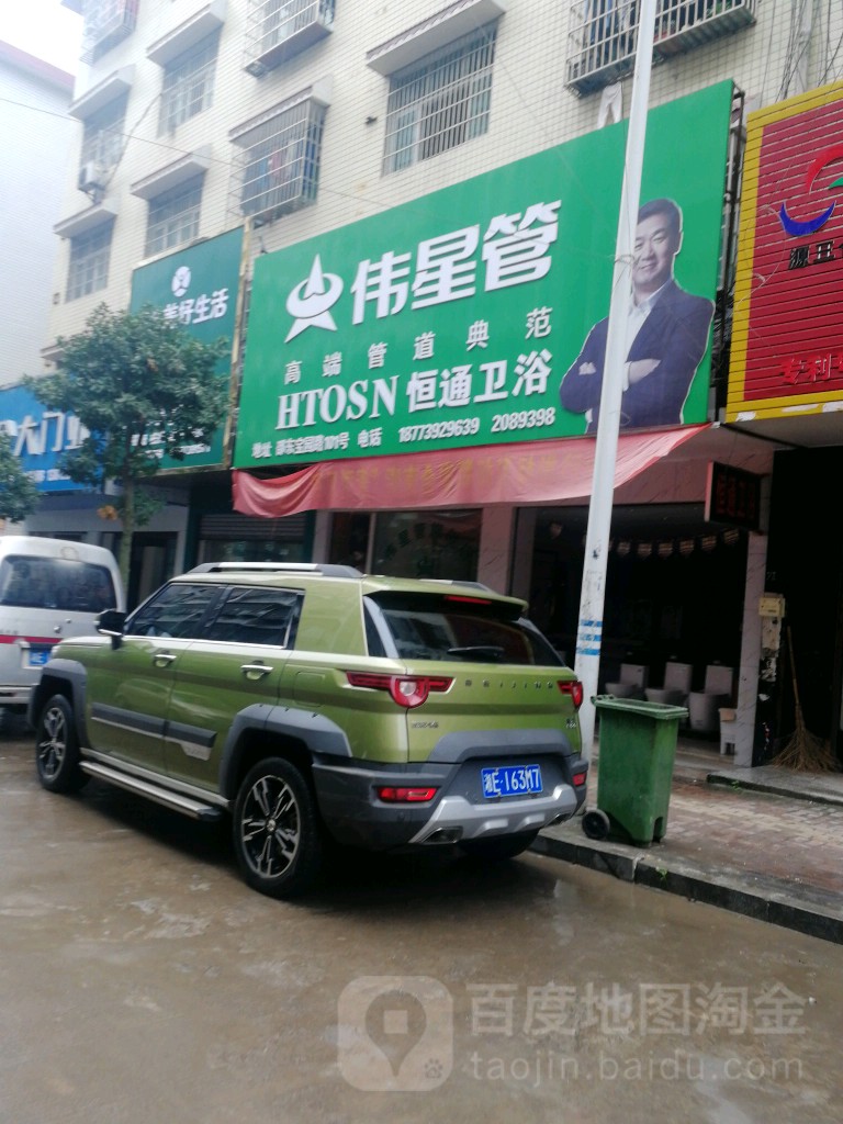 恒通卫浴(邵东专卖店)