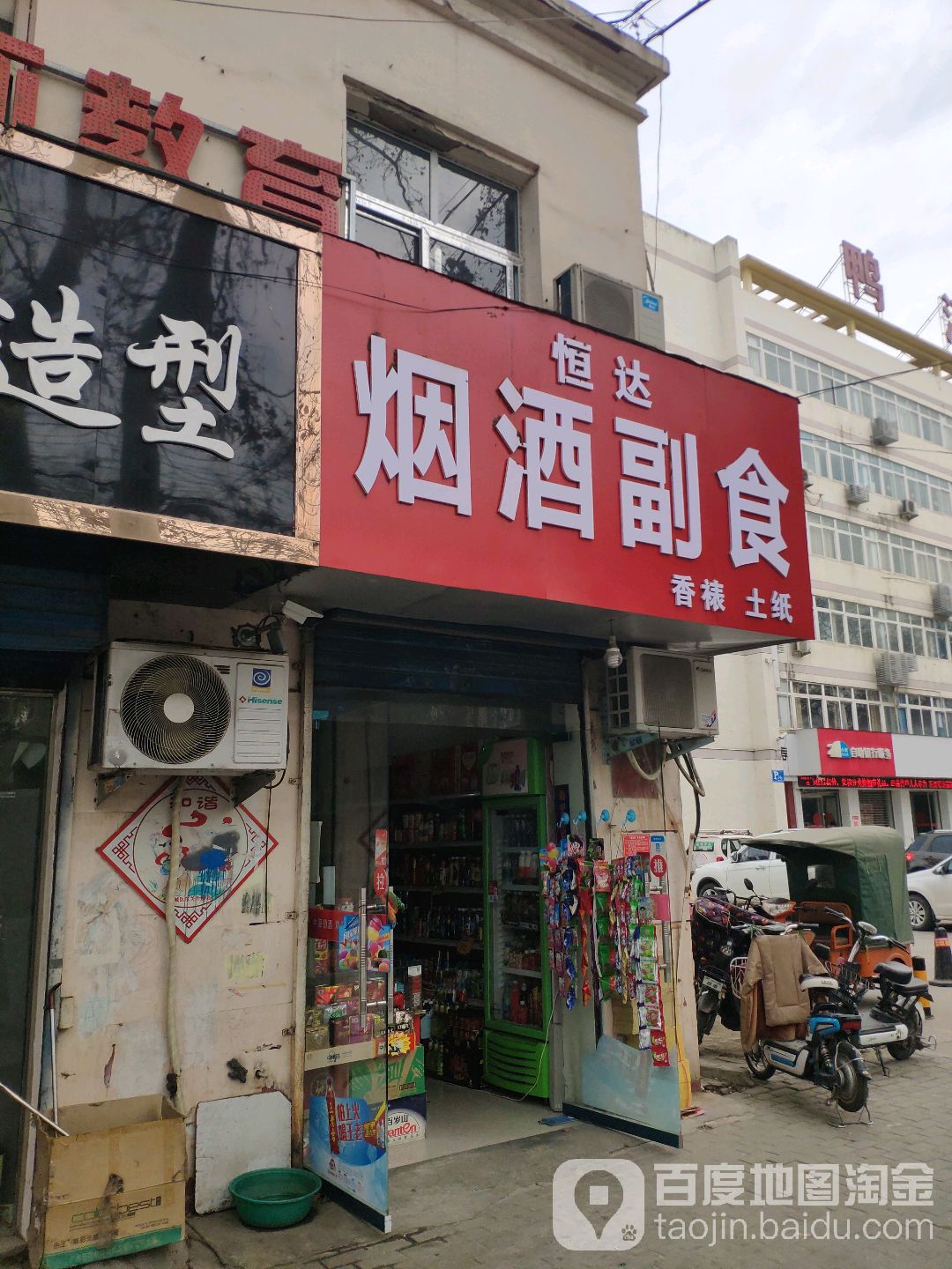 恒达烟酒副食(建设中路店)