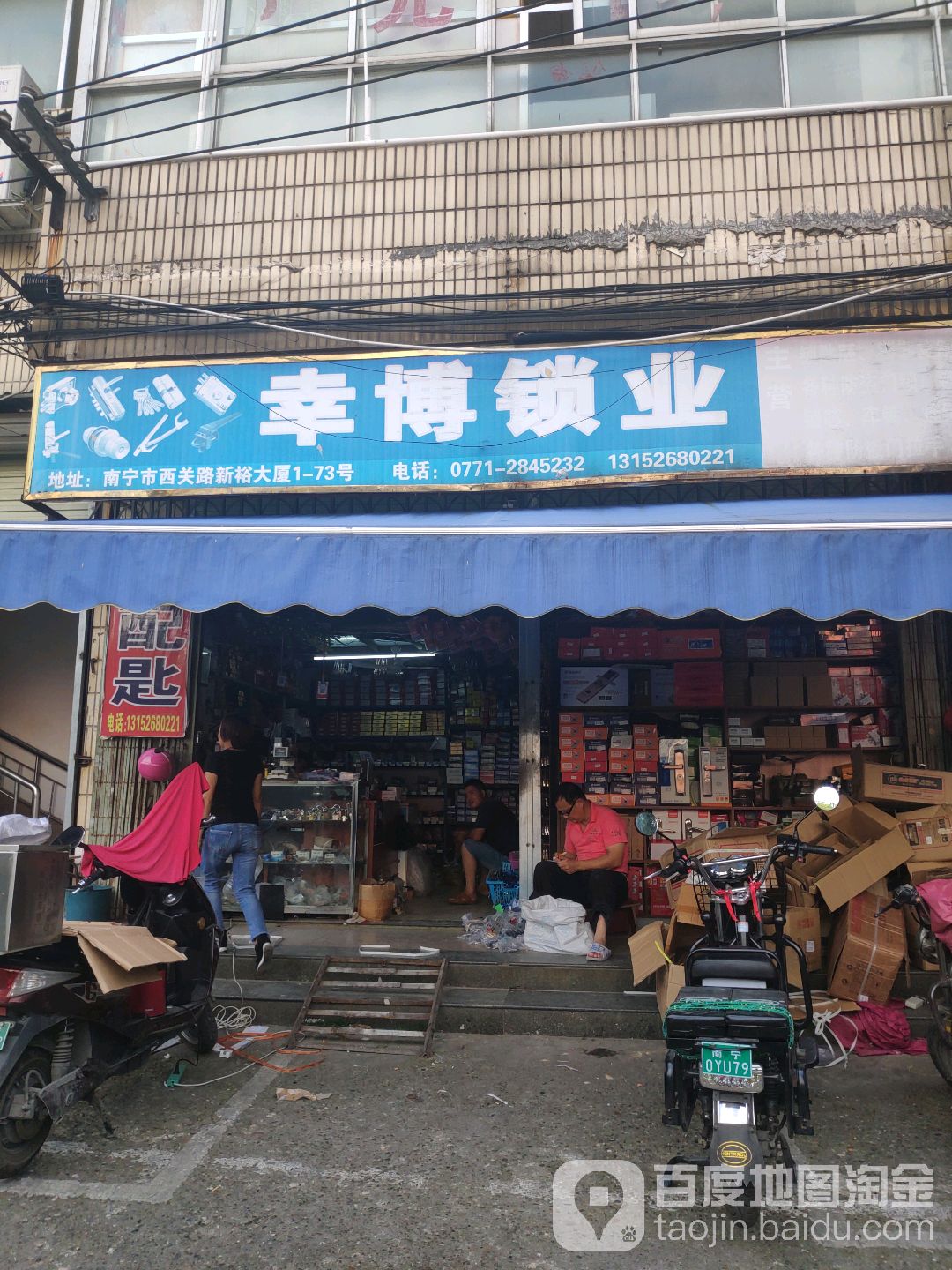 幸博锁业(新裕大厦店)