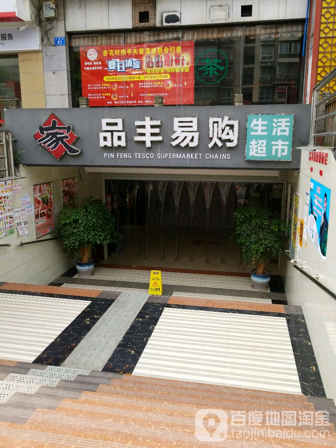 品丰山易购生活超市