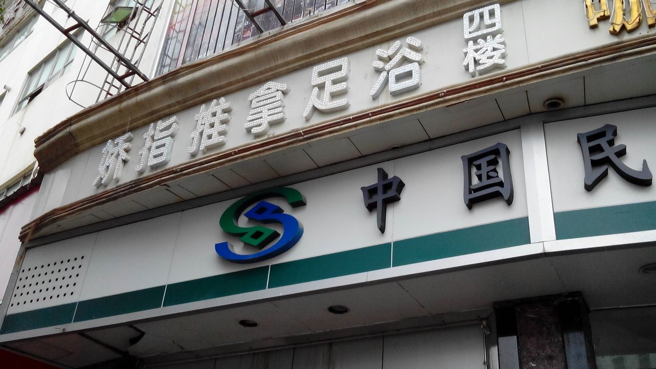 娇指推拿足浴
