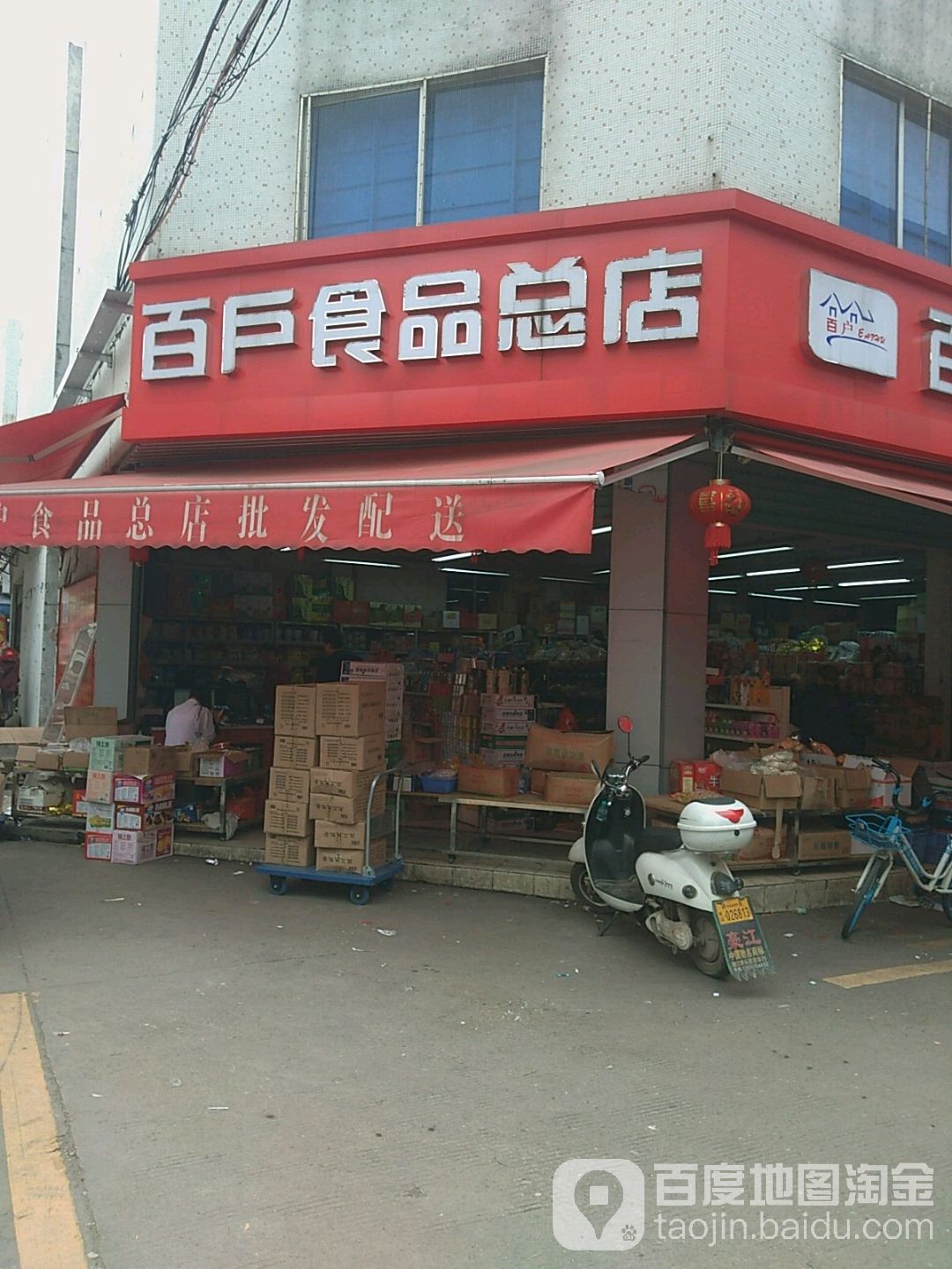百户食品商店