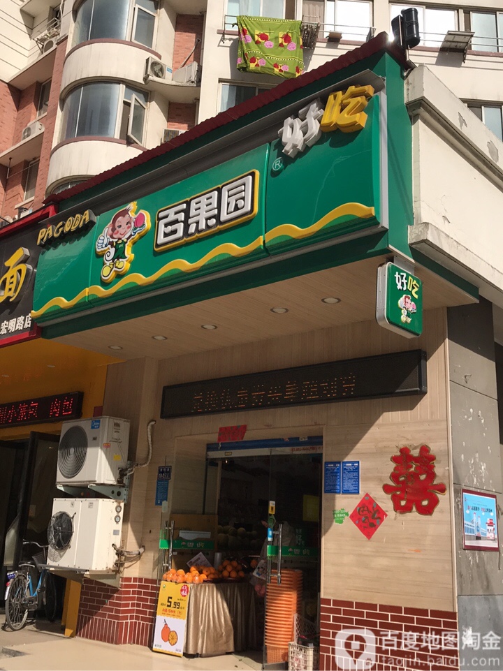 百果园(汉飞城市公园店)